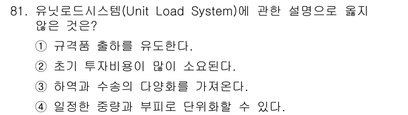 농산물품질관리사_1차 2020년 81번 - 유닛 로드 시스템(Unit Load System)은 규격품 출하를 유도하... 에 관한 핵심 기출문제