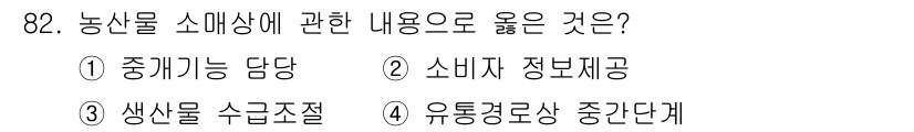 농산물품질관리사_1차 2020년 82번 - 정답인 '2'번은 소비자에게 필요한 정보를 제공하는 것이 농산물 소매상에... 에 관한 핵심 기출문제