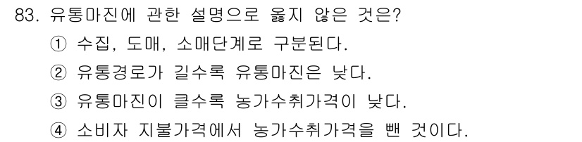 농산물품질관리사_1차 2020년 83번 - 주어진 문제에서 옳지 않은 설명은 2번입니다. 유통경로는 제품이 소비자에... 에 관한 핵심 기출문제
