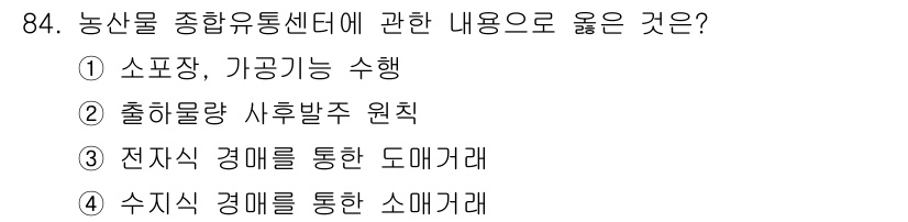농산물품질관리사_1차 2020년 84번 - 농산물 종합유통센터의 주요 기능은 농산물의 유통을 효율화하고 품질을 관리... 에 관한 핵심 기출문제