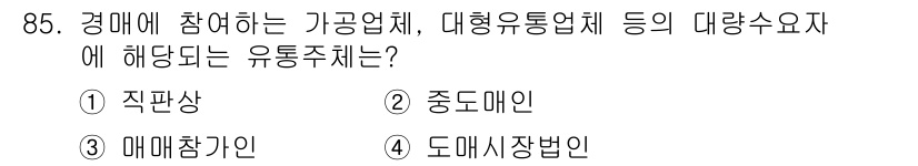 농산물품질관리사_1차 2020년 85번 - 유통주체는 생산자와 소비자 사이에서 상품을 연결하는 역할을 하는 기관이나... 에 관한 핵심 기출문제
