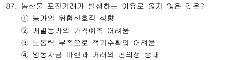 농산물품질관리사_1차 2020년 87번 - 농산물 표준거래가 발생하는 이유와 관련하여, '1) 농기의 위험선호적 성... 에 관한 핵심 기출문제