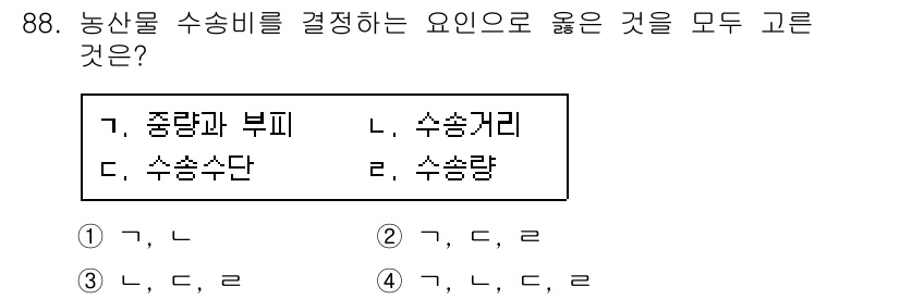 농산물품질관리사_1차 2020년 88번 - 농산물 수송비를 결정하는 요인으로는 품질, 수송수단, 수송거리, 수송량 ... 에 관한 핵심 기출문제
