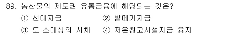 농산물품질관리사_1차 2020년 89번 - 농산물의 제도권 유통금융은 주로 농산물의 유통과 관련된 금융지원으로, 이... 에 관한 핵심 기출문제
