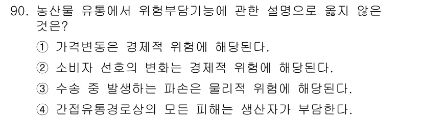 농산물품질관리사_1차 2020년 90번 - 정답인 '4'번 설명은 간접 유통 경로에서 발생하는 피해는 일반적으로 생... 에 관한 핵심 기출문제