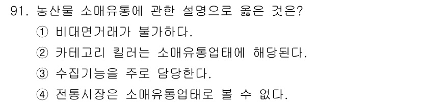 농산물품질관리사_1차 2020년 91번 - 농산물 소매유통에서 카테고리 킬러는 특정 품목을 전문적으로 판매하는 매장... 에 관한 핵심 기출문제