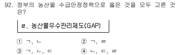 농산물품질관리사_1차 2020년 92번 - 정답 '3'이 올바른 이유는 농산물 품질과 안전성을 높이기 위한 정부의 ... 에 관한 핵심 기출문제