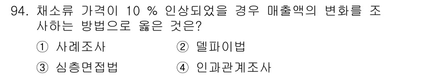 농산물품질관리사_1차 2020년 94번 - 정답 '4'인 "인과관계조사"는 변수 간의 인과적 관계를 분석하는 방법으... 에 관한 핵심 기출문제