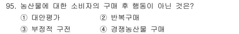 농산물품질관리사_1차 2020년 95번 - 정답 '1'인 대안평가는 소비자가 농산물을 구매한 후의 행동이 아닙니다.... 에 관한 핵심 기출문제