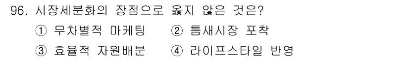 농산물품질관리사_1차 2020년 96번 - 시장세분화의 주요 장점은 특정 시장을 대상으로 한 효과적인 마케팅 전략을... 에 관한 핵심 기출문제