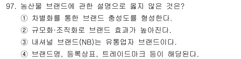 농산물품질관리사_1차 2020년 97번 - 정답 '3'은 내셔널 브랜드(NB)가 유통업체 브랜드가 아니라는 점에서 ... 에 관한 핵심 기출문제