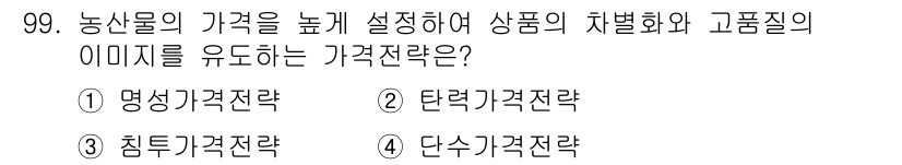 농산물품질관리사_1차 2020년 99번 - 정답 '1'인 명성가격전략은 농산물의 가격을 높게 설정하여 고급 이미지와... 에 관한 핵심 기출문제