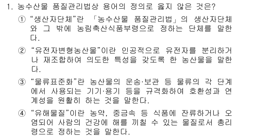 농산물품질관리사_1차 2021년 1번 - 정답이 '1'인 이유는 ‘생산자단체’가 농산물 품질 관리법에서 정하는 특... 에 관한 핵심 기출문제