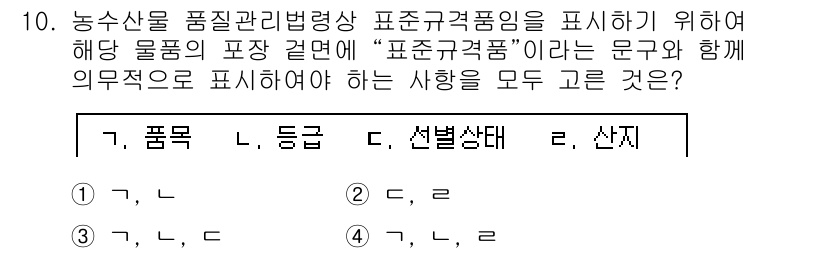 농산물품질관리사_1차 2021년 10번 - 농산물 품질관리법에 따라 "표준규격품"은 해당 농산물의 품목, 등급, 선... 에 관한 핵심 기출문제