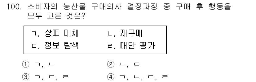농산물품질관리사_1차 2021년 100번 - 소비자가 농산물을 구매한 후 행동 과정은 일반적으로 '재구매'와 '대안 ... 에 관한 핵심 기출문제