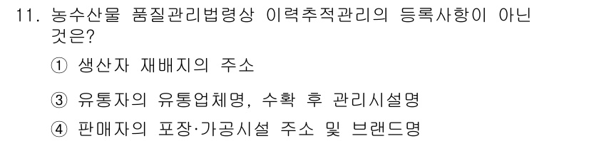 농산물품질관리사_1차 2021년 11번 - 정답은 '4'입니다. 농산물 품질관리법에 따른 이력추적관리는 생산자, 유... 에 관한 핵심 기출문제