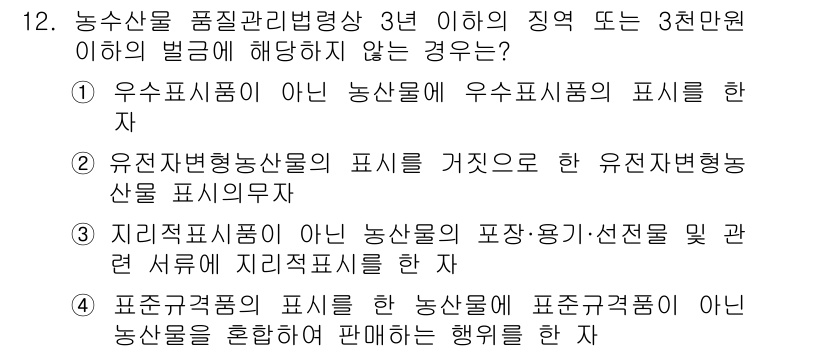 농산물품질관리사_1차 2021년 12번 - 정답 '2'는 유전자변형농산물의 표시를 거짓으로 하여 유전자변형농산물을 ... 에 관한 핵심 기출문제