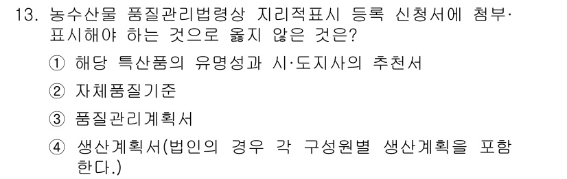 농산물품질관리사_1차 2021년 13번 - 정답이 '1'인 이유는, 농산물 품질관리법에 따르면 품질 표시 신청서에 ... 에 관한 핵심 기출문제