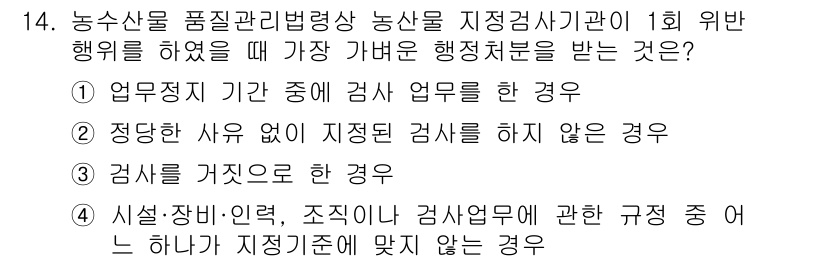 농산물품질관리사_1차 2021년 14번 - 정답 '2'는 농산물 품질 관리에 있어 정해진 절차를 따르지 않은 경우가... 에 관한 핵심 기출문제