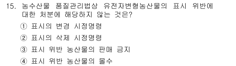 농산물품질관리사_1차 2021년 15번 - 농산물 품질관리법상 유전자변형농산물의 표시 위반에 대한 처분 중 '표시 ... 에 관한 핵심 기출문제