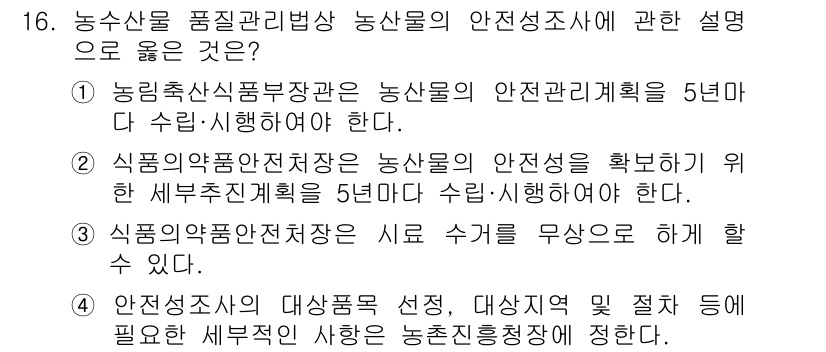 농산물품질관리사_1차 2021년 16번 - 정답은 '3'입니다. 농산물 품질관리법에 따르면, 식품의약품안전처장은 농... 에 관한 핵심 기출문제