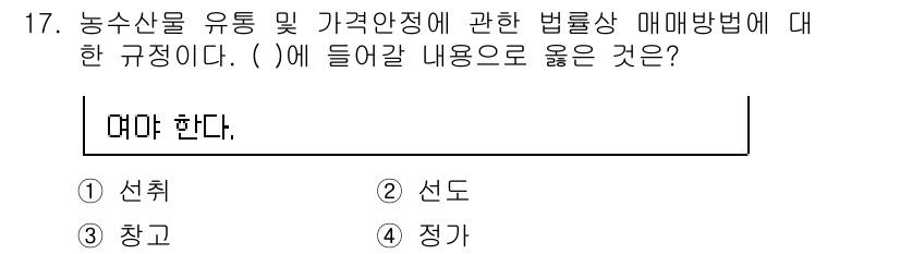 농산물품질관리사_1차 2021년 17번 - 정답 '4. 정가'는 농수산물 유통 및 가격안정에 관한 법률에서 명시하는... 에 관한 핵심 기출문제