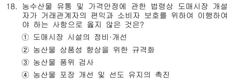 농산물품질관리사_1차 2021년 18번 - 3번 '농산물 품위 검사'는 거래관계자와 소비자 보호와 관련된 도매시장의... 에 관한 핵심 기출문제