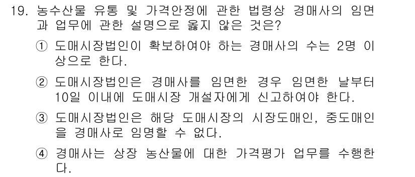 농산물품질관리사_1차 2021년 19번 - 정답 '2'는 경매사가 경매를 임면할 경우, 임면한 날부터 10일 이내에... 에 관한 핵심 기출문제