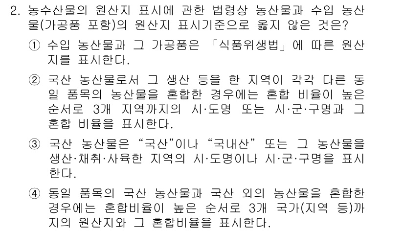 농산물품질관리사_1차 2021년 2번 - 정답이 '1'인 이유는, 수입 농산물과 그 가공품은 「식품위생법」에 따라... 에 관한 핵심 기출문제