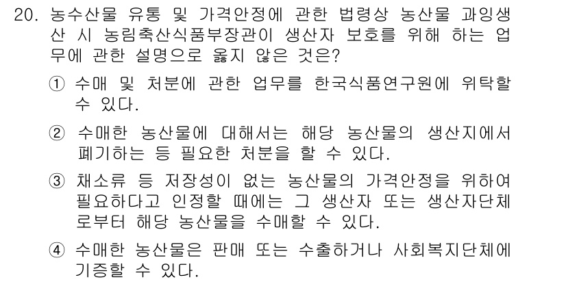 농산물품질관리사_1차 2021년 20번 - 정답이 '1'인 이유는, 농수산물 유통 및 가격 안정에 관한 업무에서 '... 에 관한 핵심 기출문제