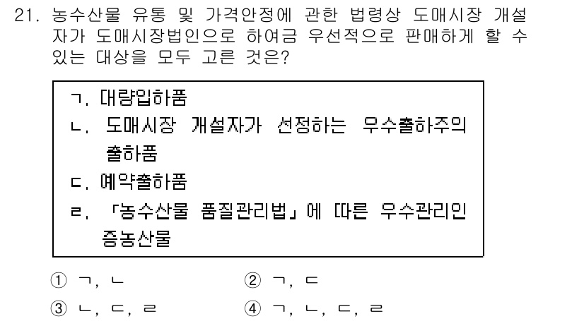 농산물품질관리사_1차 2021년 21번 - 이 문제에서 정답인 '4'는 ‘대량입하품’, ‘도매시장 개설자가 선정하는... 에 관한 핵심 기출문제