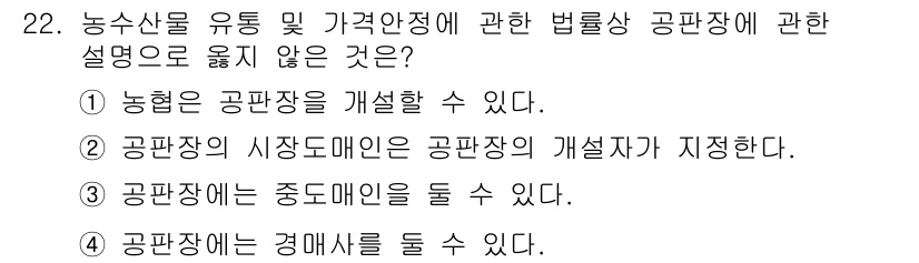 농산물품질관리사_1차 2021년 22번 - 정답이 '2'인 이유는 공판장의 시장도매인이 공판장의 개설자를 지정하는 ... 에 관한 핵심 기출문제