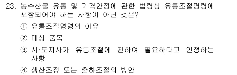 농산물품질관리사_1차 2021년 23번 - 정답 '3'은 시·도지사가 유통조절에 관여하고 필요하다고 인정하는 사항이... 에 관한 핵심 기출문제