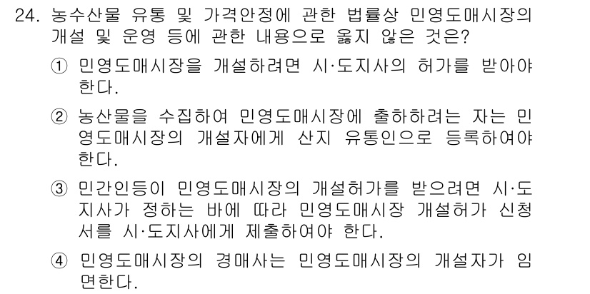 농산물품질관리사_1차 2021년 24번 - 문제에서 요청하는 내용은 농산물 유통 및 가격안정에 관한 법률에 따르면,... 에 관한 핵심 기출문제