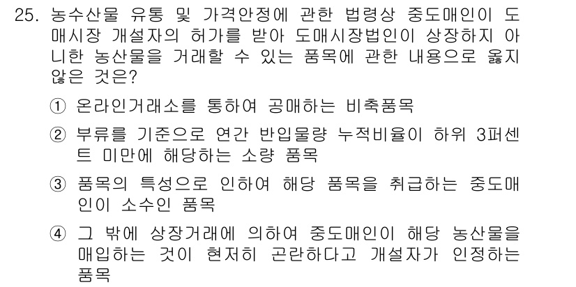 농산물품질관리사_1차 2021년 25번 - 이 문제에서 정답인 '1'은 '온라인 거래소를 통해 공매하는 비축품목'입... 에 관한 핵심 기출문제