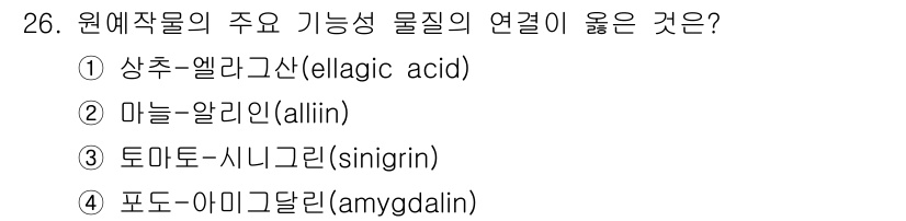 농산물품질관리사_1차 2021년 26번 - 매운 맛을 내는 마늘의 주요 성분인 알리인(alliin)은 다른 농산물에... 에 관한 핵심 기출문제