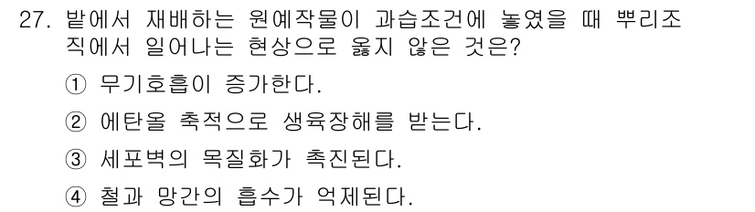 농산물품질관리사_1차 2021년 27번 - 주어진 문제에서 해설을 보면, 원예작물이 과습 조건에 놓일 때 발생하는 ... 에 관한 핵심 기출문제