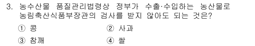 농산물품질관리사_1차 2021년 3번 - 정답 '2'인 사과는 농산물 품질관리법상 검사 대상에서 제외되는 품목입니... 에 관한 핵심 기출문제
