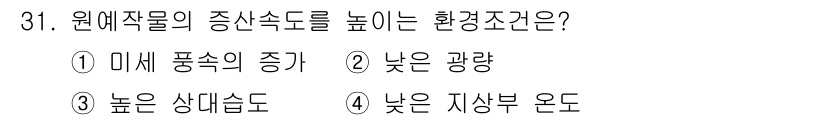 농산물품질관리사_1차 2021년 31번 - 원예작물의 증산속도를 높이는 환경조건은 '미세 풍속의 증가'입니다. 미세... 에 관한 핵심 기출문제