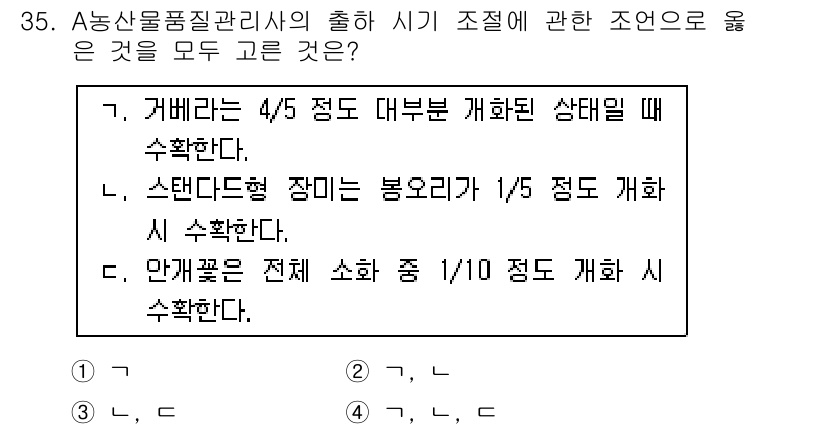 농산물품질관리사_1차 2021년 35번 - 정답이 '2'인 이유는 '라'와 '마'의 조건이 모두 올바르기 때문입니다... 에 관한 핵심 기출문제
