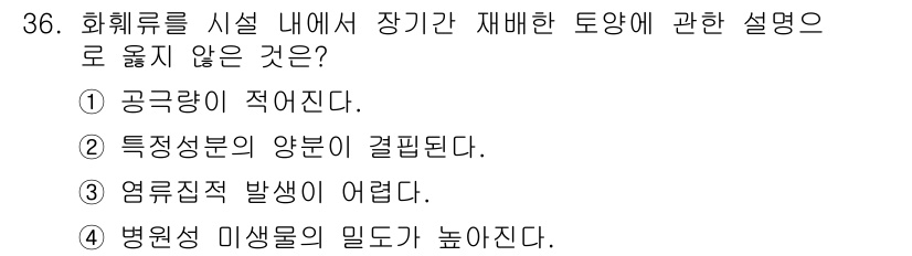 농산물품질관리사_1차 2021년 36번 - 정답인 '3'은 화훼류 시설 내에서 장기간 재배할 경우 일반적으로 염류집... 에 관한 핵심 기출문제