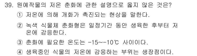 농산물품질관리사_1차 2021년 39번 - 정답이 '3'인 이유는, 저온 처리에 필요한 온도는 일반적으로 -1°C에... 에 관한 핵심 기출문제