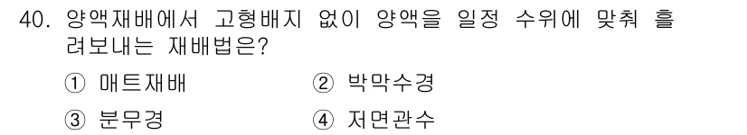농산물품질관리사_1차 2021년 40번 - 정답 '2' 박막수경은 양액재배에서 고형 배지 없이 수경 재배를 통해 식... 에 관한 핵심 기출문제