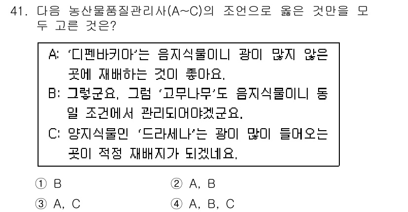 농산물품질관리사_1차 2021년 41번 - 정답은 '2'입니다. 

이유는 A항과 B항이 모두 농산물의 재배 조건에... 에 관한 핵심 기출문제