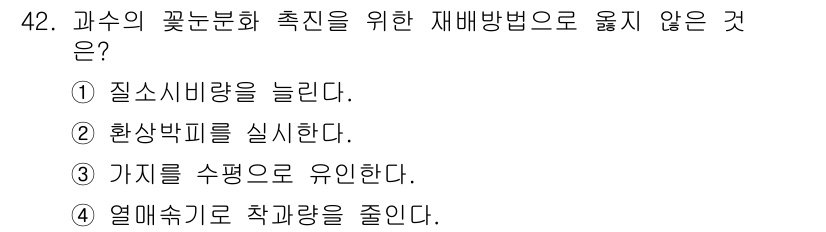 농산물품질관리사_1차 2021년 42번 - 주어진 질문은 과수의 꽃눈 분화 촉진을 위한 재배 방법 중 옳지 않은 것... 에 관한 핵심 기출문제