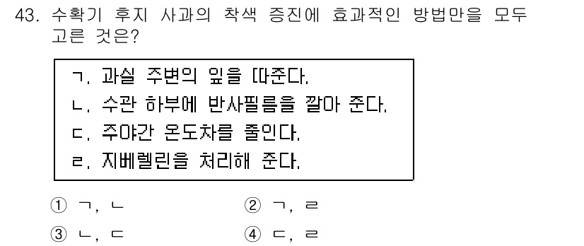 농산물품질관리사_1차 2021년 43번 - 정답 '1'은 과실 주변의 습도와 광도를 적절히 적절히 조절하여 과일의 ... 에 관한 핵심 기출문제