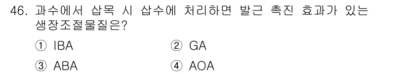 농산물품질관리사_1차 2021년 46번 - 정답 '1'인 IBA(Indole-3-butyric acid)는 식물 성... 에 관한 핵심 기출문제