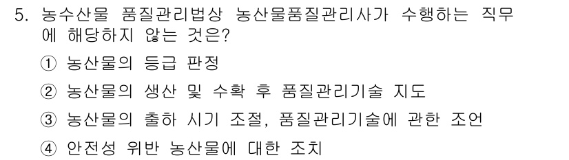 농산물품질관리사_1차 2021년 5번 - 농산물품질관리사가 수행하는 직무는 주로 품질 관리와 관련된 업무입니다. ... 에 관한 핵심 기출문제