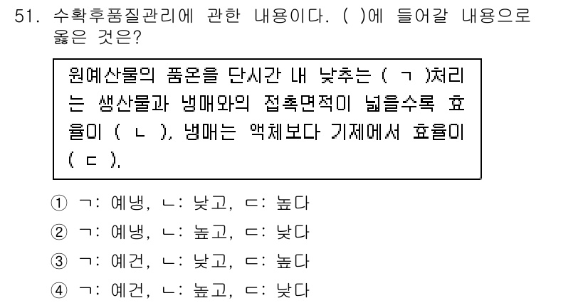 농산물품질관리사_1차 2021년 51번 - 정답 '2'의 해설은 다음과 같습니다. 원예산물의 품온이 낮을 때 생사율... 에 관한 핵심 기출문제