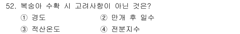 농산물품질관리사_1차 2021년 52번 - 복숭아 수확 시 고려사항에 포함되지 않는 항목은 '전분지수'입니다. 경도... 에 관한 핵심 기출문제